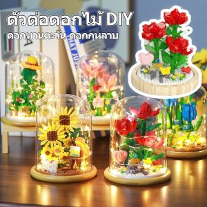 【QERAL】ช่อดอกไม้อมตะ เลโก้ บล็อกของเล่น ดอกไม้ประดิษฐ์ DIY ตกแต่งดอกไม้ปลอม ของเล่น ของขวัญ ปริศนาของเล่น