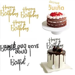 10/20 ชิ้นทองสีดําเค้กวันเกิดแฮปปี้ Topper DIY อะคริลิคออกแบบที่เรียบง่ายเด็กวันเกิด Party ขนมอุปกรณ์ตกแต่ง
