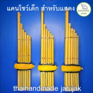 แคนโชว์เด็ก สำหรับแสดงโชว์หรือตกแต่ง แต่งเสียง 3 รู (ไม่สามารถเป่าเป็นเพลงได้) พร้อมส่ง