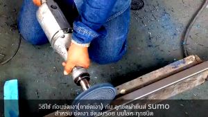 SUMO ไขปลาวาฬ ก้อนขัดเงาโลหะ แข็งแรง ทนทาน ใช้งานได้ดี