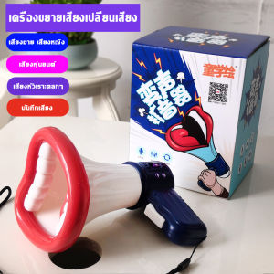 【ส่งฟรีถึงบ้าน】2025 ขายตรงจากโรงงาน ใหม่ของเล่นแปลกสร้างสรรค์ตลกชายเสียงหญิงเปลี่ยนเสียงใหม่แปลกเสียงเปลี่ยนเครื่องขยายเสียงลำโพงตลกบันทึกtoy