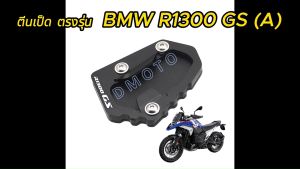 ใหม่!!! ตีนเป็ด ตรงรุ่น  BMW R1300 GS (A)  ปี 2023-ปีล่าสุด ขึ้นไป เท่านั้น