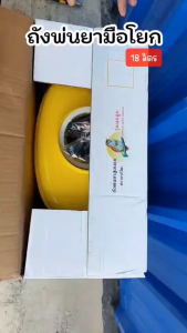 ถังพ่นยาสะพายหลัง 18ลิตร สีเหลือง ถังพ่นยามือโยกสูบนอก เครื่องพ่นยา ตรานกฮูก