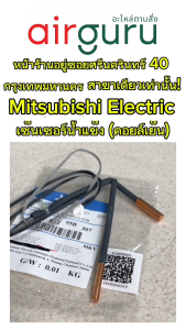 เซ็นเซอร์น้ำแข็ง Mitsubishi Electric รหัส E2295B307 INDOOR COIL THERMISTOR เซ็นเซอร์คอยล์เย็น อะไหล่แอร์ มิตซูบิชิอิเล็คทริค