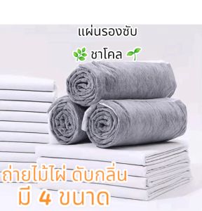 💥💥แผ่นรองซับชาโคลดับกลิ่น💥💥แผ่นรองซับปัสสาวะแผ่นรองซับสำหรับเด็กแผ่นรองซับผู้ป่วยแผ่นรองซับเอนกประสงค์ ✅️มี 4 ขนาด (หนาปานกลาง).