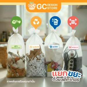 สติ๊กเกอร์แยกขยะ ดวงเล็ก เหมาะกับติดถุงขยะให้คนในบ้านแยกง่ายขึ้น - T009