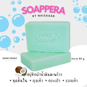 นายสะอาด...สบู่ซักผ้าและช่วยขจัดคราบสูตรน้ำมันมะพร้าว ขนาด 80 กรัม