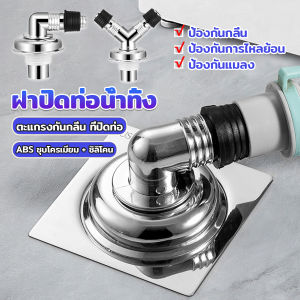 AW ฝาปิดท่อน้ำทิ้ง 2 ทาง 3 ทาง ฝาปิดท่อ กันกลิ่น พลักแอนด์เพลย์ floor drain