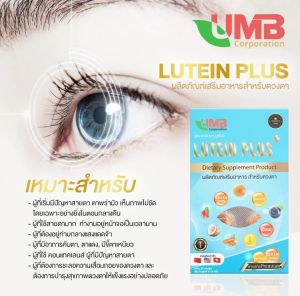 แบรนด์แท้ ผลิตภัณฑ์เสริมอาหารบำรุงดวงตา Lutein Plus ลูทีนพลัส สารสกัดพิเศษรวม9ชนิด (บรรจุ 30แคปซูล)
