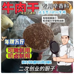Original Flavor Beef Jerky Spices Sichuan Peppercorn Curry Powder Hot And Spicy Seasoning for Beef Jerky And Other Dishes