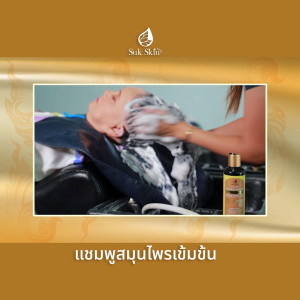 (พร้อมส่ง) Suk Skin สุขสกินแชมพูสมุนไพร แก้ทุกปัญหาหนังศีรษะ ขจัดรังแค ลดผมขาดหลุดร่วง ขนาด 150 มล. จำนวน 8 ขวด