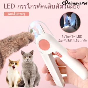 Aimayapet กรรไกรตัดเล็บแมว พร้อมไฟLED กรรไกรตัดเล็บสัตว์เลี้ยง กรรไกรตัดเล็บสุนัข กรรไกรตัดเล็บแบบมีไฟ