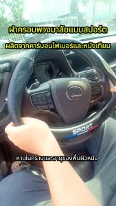 ปลอกพวงมาลัย carbon fiber leather หนังคาร์บอนไฟเบอร์ MG5/MG3/5/6 สีล้นน้ำ สีกระเพราไม่เสียม