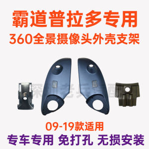 เหมาะสำหรับ Prado Prado 360กล้องพาโนรามาฐานวงเล็บใช้สำหรับการดัดแปลงมองหลังด้านหน้าและด้านหลัง