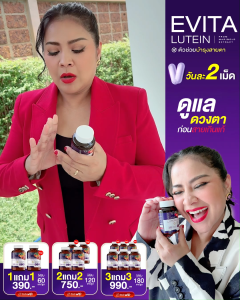 เอวิต้าลูทีน Evita lutein บำรุงสายตา วิตามินบำรุงสายตา วิตามินตาแม่ตั๊กศิริพร