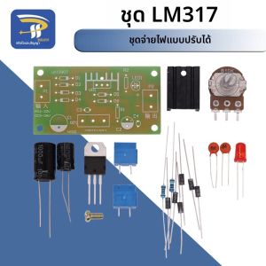 LM317 ปรับแหล่งจ่ายไฟชุดต่อเนื่อง DC แหล่งจ่ายไฟ DIY การสอนการฝึกอบรมอะไหล่ 1.5 V-12 V