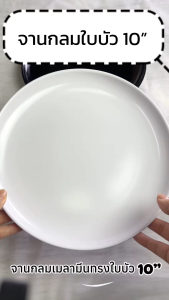 จานกลม 10 นิ้ว ทรงใบบัว | เมลามีน | สีขาว สีดำ | จำหน่ายเป็น.. เซท 6ใบ 12ใบ | TASABA