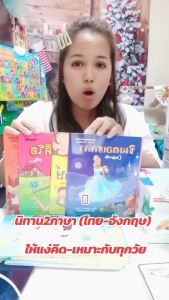 นิทาน 2ภาษา (ไทย-อังกฤษ) เลือกเล่มได้ Aksara หนังสือเด็ก อ่านก่อนนอน หนังสือนิทาน เสริมจินตนาการ ภาพสวย ศัพท์น้อย อ่านง่าย