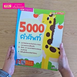 หนังสือ สอนลูกเรียนรู้คําศัพท์ 5000 คําศัพท์
