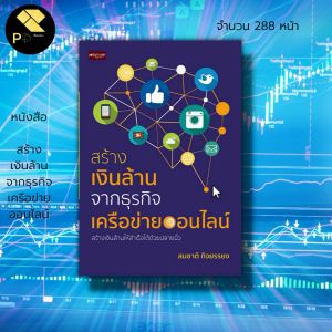 หนังสือ สร้างเงินล้าน จาก ธุรกิจเครือข่ายออนไลน์ : การตลาดออนไลน์ ขายของออนไลน์ ทีมงานออนไลน์ สินค้าออนไลน์ สร้างแบรนด์