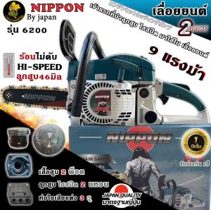 เลื่อยยนต์ ตัดไม้ NIPPON Model 6200 ** ลูกสูบ 46 มิล ไฮสปีดแท้**เสื้อสูบ 2 พ็อต*ขนาด9 แรงม้า (4รู) ร้อนไม่ดับ บาร์ดำแดง โซ่ทองเยอรมัน คมอย่างดีรับประกัน1ปี