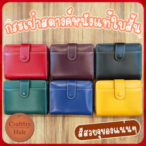 [กระเป๋าสตางค์ผู้หญิงใบสั้น] กระเป๋าตังค์หนังแท้ซิปรอบน่ารัก 2 พับ มีช่องใส่เหรียญ แบงค์ บัตร จุได้เยอะ เกรดพรีเมี่ยม ตัดเย็บอย่างดี