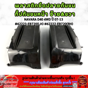 พลาสติกยึดกันชน กิ๊ปล็อคกันชน หน้า ซ้าย+ขวา NAVARA D40 4WD ปี 07-13 #62223-EB720(LH) #62222-EB720(RH)