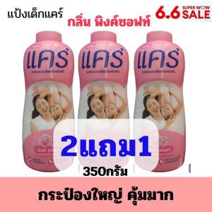 ALia ถูกแท้คุ้ม เซต2แถม1แป้งเด็กแคร์ สีชมพูกลิ่นพิ้งค์ซอฟต์ ขวดใหญ่สุดคุ้ม 350g. แป้งฝุ่น แป้งทาตัวเด็ก(ซื้อแยกกระป๋องเดียวไม่แถม)