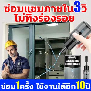 น้ำยา ซ่อมกระจกรถยนต์ (สมัครสมองประสิทธิภาพ) 1,000 กรูม, 3 วิ้ง, 10 ปี น้ำยาซ่อมกระจกร้าว ซ่อม 1 ครั้ง กาว น้ำยาประสานกระจกร้าว, น้ำยาเชื่อมกระจก, น้ำยากระจกแตก ชุดซ่อ, กระจกรถยนต์ ราคาประมาณ 1,000 กรูม