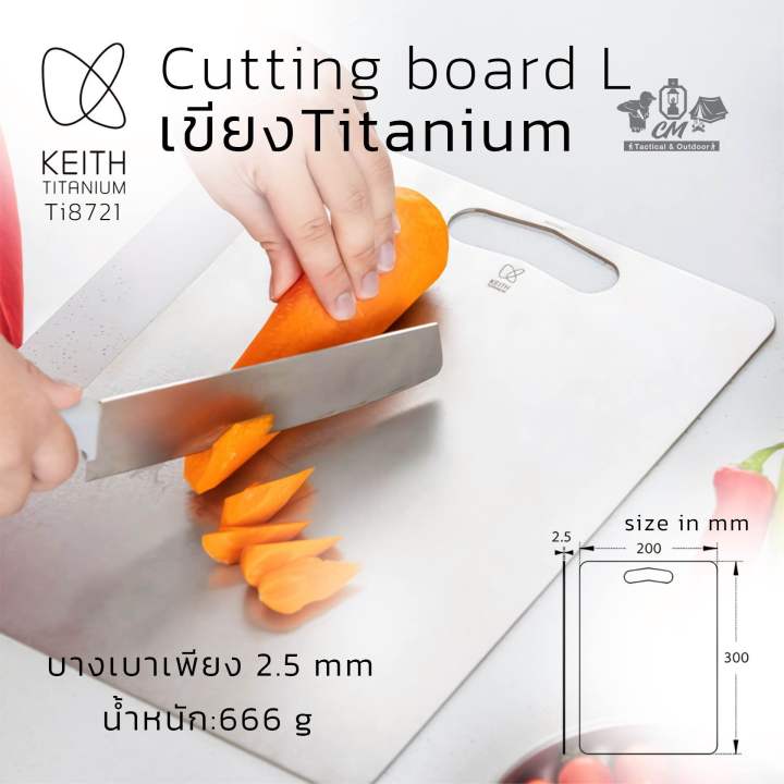 Keith Titanium Cutting Board Keith L (Ti8721) เขียงไทเทเนียม เขียงแคมป์ ...