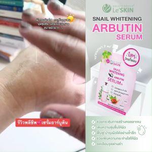 เลอสกิน สเนล ไวท์เท็นนิ่ง อาร์บูติน เซรั่ม 8 มล. เซรั่มหอยทาก หน้าใส