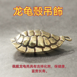 富甲天下龙龟壳吊坠汽车钥匙扣挂件 Fu Jia Tian Xia Dragon turtle shell key chain