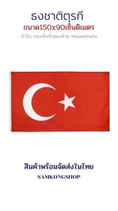 ธงชาติตุรกี ตูรีกี ทนแดด ทนฝน มองเห็นสองด้าน ขนาด 150x90cm ธงตุรกี สาธารณรัฐตุรกี ประเทศทูร์เคีย