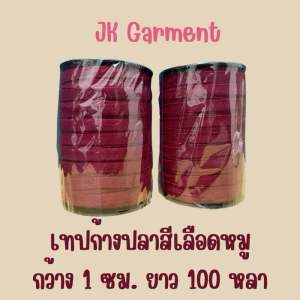 เทปก้างปลาคอตตอน สีเลือดหมู ยาว 100 หลา กว้าง 1 ซม.♥️♥️