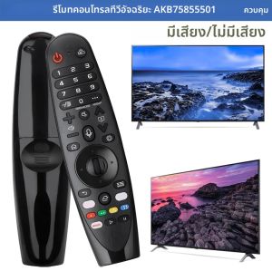 ใหม่ AKB75855501 สมาร์ททีวีรีโมทคอนโทรลเสียงและตัวชี้สําหรับ LG Smart TV IR Remote 4K 8K UHD OLED NanoCell