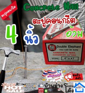 ตะปูคอนกรีต 4 นิ้ว 1กล่อง เบอร์ 7 ตะปู ตะปูขาว ตะปูคอนกรีตขาว ตะปูตอกคอนกรีต ตะปูน๊อต ตะปูก่อสร้าง ตะปู อย่างดี