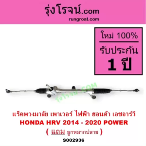 S002936 แร็คพวงมาลัย เพาเวอร์ ไฟฟ้า ฮอนด้า เอชอาร์วี HONDA HRV 2014 - 2020 POWER แร็คพวงมาลัย HONDA HRV แร็คไฟฟ้า ฮอนด้าเอชอาร์วี แร็คเพาเวอร์HONDA HRV แร็คพาวเวอร์ ไฟฟ้า HONDAHRV แร็คพาวเวอร์ ฮอนด้าเอชอาร์วี 14 15 16 17 18 19 20