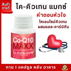 Giffarine Co-Q10 Maxx แคปซูลสุขภาพหัวใจ แพคเดี่ยว 660 บาท