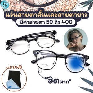 Suboptic แว่นสายตาสั้นและสายตายาว Blue Filter เลนส์กรองแสงสีฟ้า คุณภาพถูกแถมผ้าเรียว แถมซองผ้าใส่แว่น
