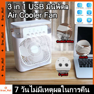 (ร้านไทย)3 in 1 USB มินิพัดล  แอร์พกพา พัดลมไอน้ำ สามารถเปิดปิดได้เป็นระยะๆ แอร์มินิ เครื่องทำความเย็น  Air mini แอร์ตั้งโต๊ะขนาดเล็ก พัดลมไอเย็น ขนาดเล็ก ความชื้นเครื่องฟอกอากาศสเปรย์คูลเลอร์ที่มี