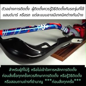 การ์ดแฮนด์ ยอดนิยม Acerbis มีสติกเกอร์ ได้ทั้งแฮนด์อ้วน (28 มิล) และแฮนด์ผอม (22 มิล) มีภาพจริงที่สินค้า เลือนภาพดู อ่านรายละเอียดก่อนสั่ง