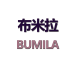 Bumila