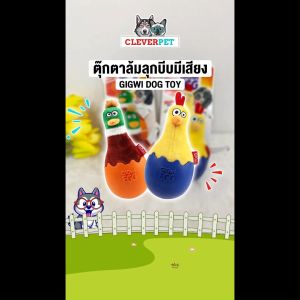 GiGwi Egg ของเล่นสุนัข ตุ๊กตาล้มลุก บีบมีเสียง ของเล่นหมา แข็งแรงทนทาน Dog Toy Cleverpet