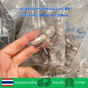 ลูกขัดล้อทรายแกน3มิล30*10มม.เบอร์80 ซื้อ10แถม3ซื้อ5แถม1