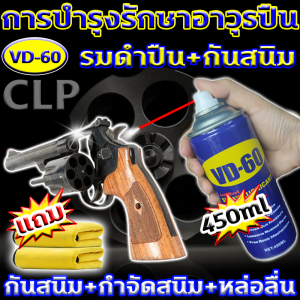 ของแท้จากแบรนด์100% น้ำยาล้างปืน แนะนำโดยผู้เชี่ยวชาญด้านอาวุธปืนของเยอรมันVD-60 น้ำมันล้างปืน ใช้ น้ำมันเคลือบกันสนิม ชโลมเหล็ก เพื่อบำรุงปืนผิวเหล็ก น้ำมันปืน ใช้ได้บ่อยตามต้องการ ไม่เหนียว รักษาปืนไม่ให้เป็นสนิ น้ำมันชโลมปืน กันสนิมยาวนาน Gun Oil