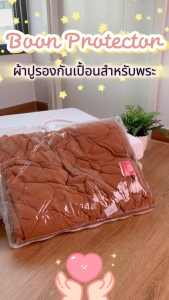 ผ้ารองกันเปื้อน Siamlatex Boon Protector ช่วยกันเปื้อน กันคราบสกปรกฝังแน่น นุ่ม ลื่น ผ้าไม่ขึ้นขุยง่าย