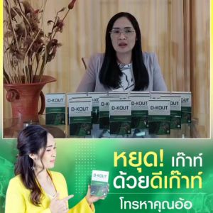 ดีเก๊าท์ (D-KOUT) อาหารเสริมเพื่อโรคเก๊าท์ ร้านคุณอ้อ บำรุงข้ออักเสบ บำรุงไต ดูแลกรดยูริก มีคิวอาร์โค้ดเช็คได้ ส่งจากสำนักงานใหญ่ #dkout #ดีเก๊าท์ #dnetwork