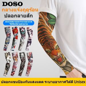 DOSO อีลาสติก แขนลายสักดอกไม้ ลายแขนดอกไม้ ระบายอากาศได้ระบายอากาศ ปลอกแขนกันแดดผู้ชาย ที่อุ่นแขน ครีมกันแดดป้องกันแสงแดด ปลอกแขนผ้าไหมน้ำแข็ง ชาย/หญิง