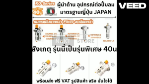 ตัวแพง ละเอียดสุด 40U / ชุดกรองลม ดักน้ำ และ ปรับลม 1/4" WSM ตัวดักน้ำ กรองลม กรองลมดักน้ำคู่ XCPC รุ่นแพง