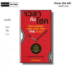 หนังสือ เวลาคือโชค I เขียนโดย ธวัชชัย พืชผล จิตวิทยา พัฒนาตนเอง ความสัมพันธ์ ความสำเร็จ
